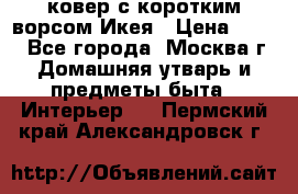 ковер с коротким ворсом Икея › Цена ­ 600 - Все города, Москва г. Домашняя утварь и предметы быта » Интерьер   . Пермский край,Александровск г.